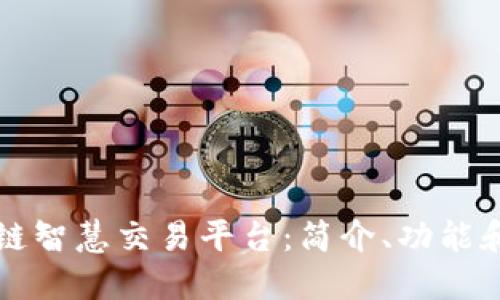 区块链智慧交易平台：简介、功能和优势