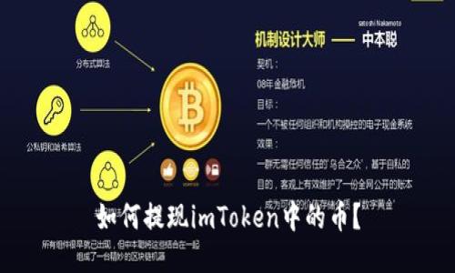 如何提现imToken中的币？