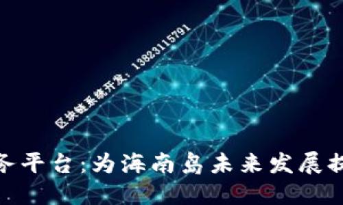 海口区块链服务平台：为海南岛未来发展提供数字化服务