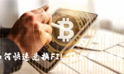 用IM钱包如何快速兑换FIL，让你的数字资产更有价值