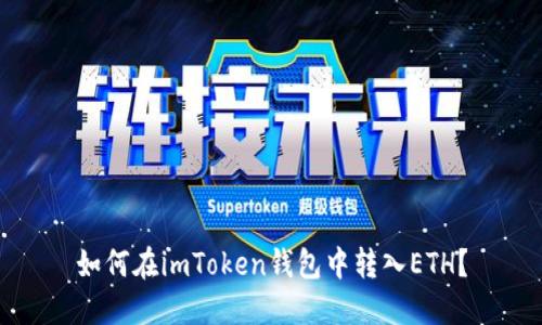 如何在imToken钱包中转入ETH？