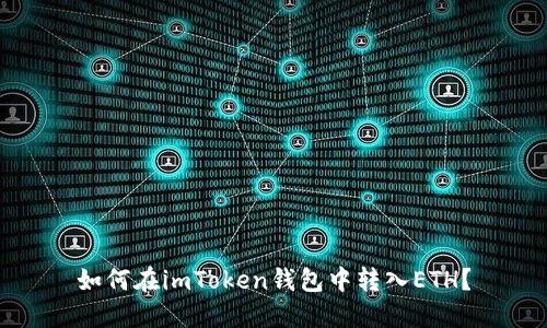 如何在imToken钱包中转入ETH？