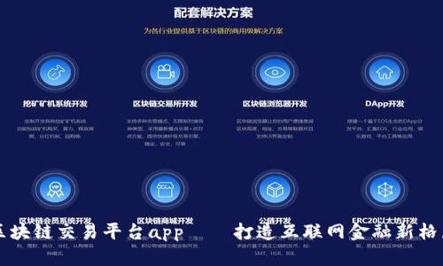 区块链交易平台app——打造互联网金融新格局