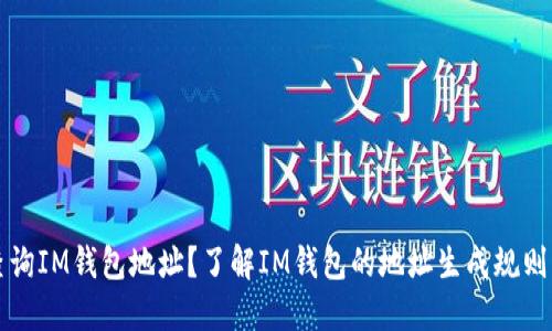 如何查询IM钱包地址？了解IM钱包的地址生成规则及使用