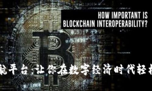 区块链导航平台：让你在数字经济时代轻松找到方向
