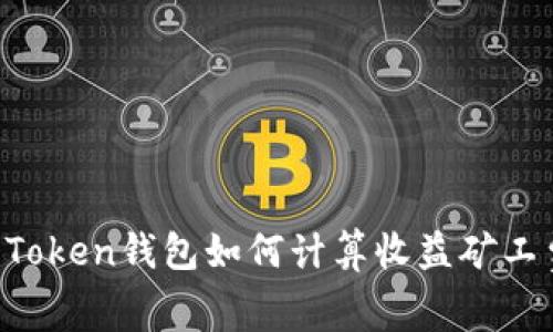 imToken钱包如何计算收益矿工费？
