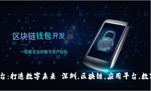 深圳区块链应用平台：打造数字未来 深圳，区块链，应用平台，数字未来/guanjianci