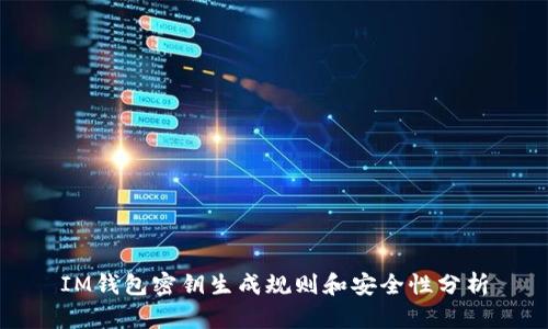 IM钱包密钥生成规则和安全性分析