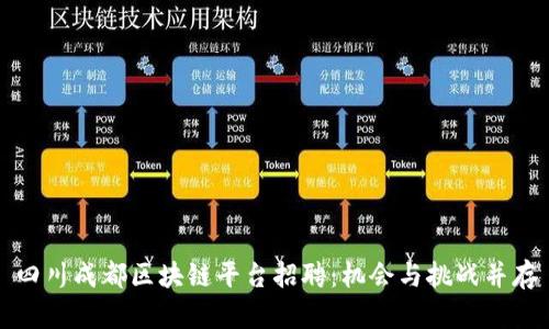 四川成都区块链平台招聘：机会与挑战并存