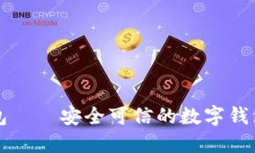 包——安全可信的数字钱包