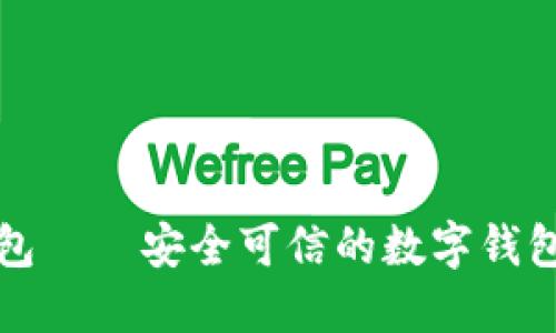 包——安全可信的数字钱包