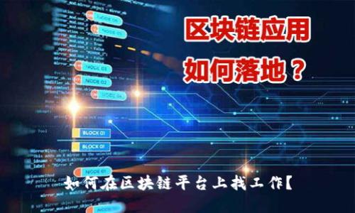 如何在区块链平台上找工作？