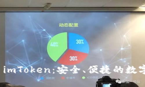 数字货币钱包 imToken：安全、便捷的数字资产管理工具