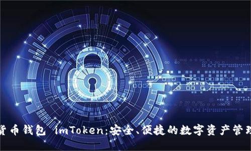 数字货币钱包 imToken：安全、便捷的数字资产管理工具