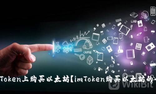 如何在imToken上购买以太坊？imToken购买以太坊的全面指南 