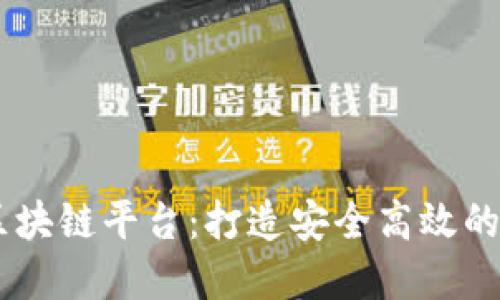 了解莆田数字区块链平台：打造安全高效的区块链生态体系