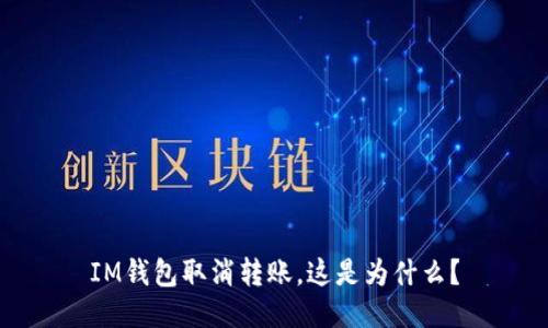 IM钱包取消转账，这是为什么？