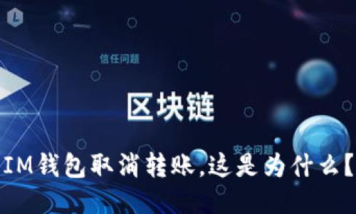 IM钱包取消转账，这是为什么？