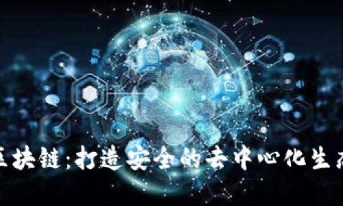 腾讯区块链：打造安全的去中心化生态系统