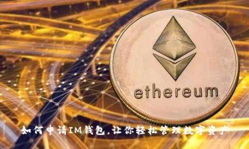 如何申请IM钱包，让你轻松管理数字资产