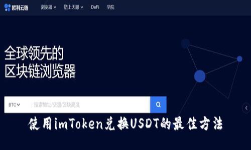 使用imToken兑换USDT的最佳方法