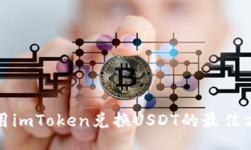 使用imToken兑换USDT的最佳方法