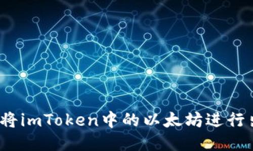如何将imToken中的以太坊进行出售？