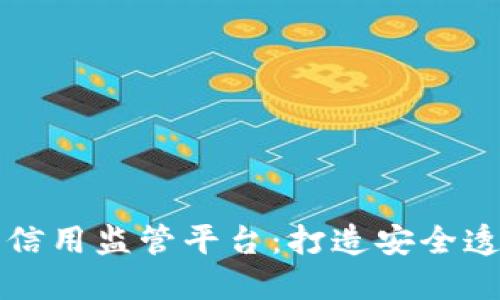 基于区块链的信用监管平台：打造安全透明的信用体系