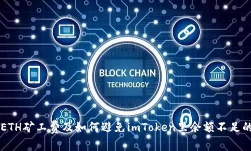 了解ETH矿工费及如何避免imToken里余额不足的问题