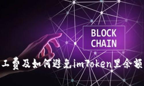 了解ETH矿工费及如何避免imToken里余额不足的问题