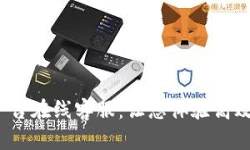 CJL区块链平台在线客服：让您体验高效优质的服务