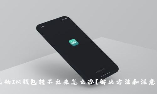 自己的IM钱包转不出来怎么办？解决方法和注意事项