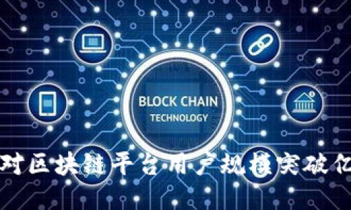 如何应对区块链平台用户规模突破亿的挑战