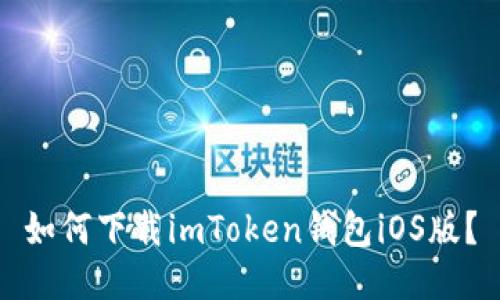 如何下载imToken钱包iOS版？
