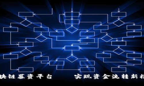 区块链募资平台——实现资金流转新模式