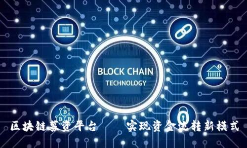 区块链募资平台——实现资金流转新模式
