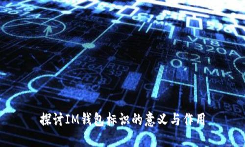 探讨IM钱包标识的意义与作用