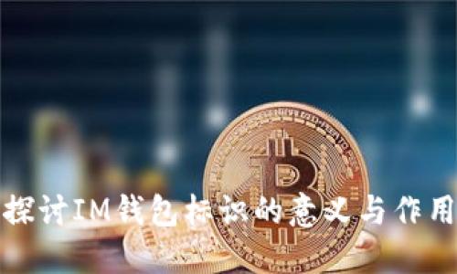 探讨IM钱包标识的意义与作用