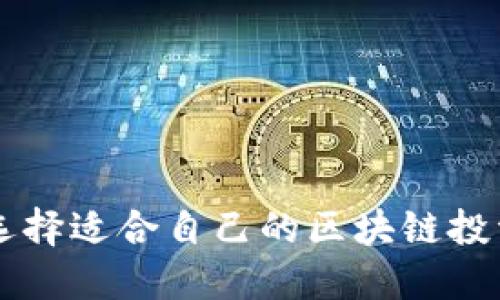 如何选择适合自己的区块链投资平台