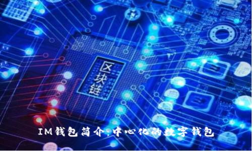 IM钱包简介：中心化的数字钱包