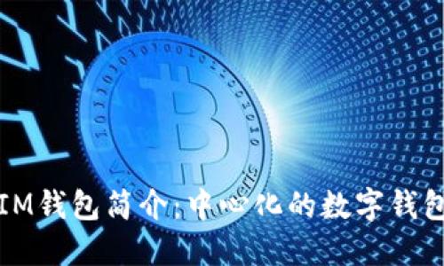 IM钱包简介：中心化的数字钱包