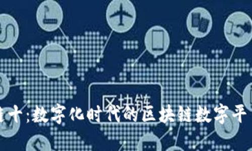 链十：数字化时代的区块链数字平台