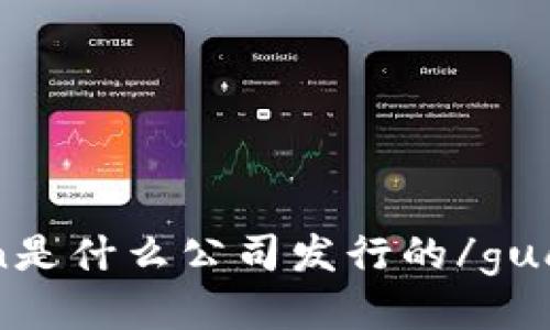 imtoken是什么公司发行的/guanjianci