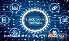 imtoken是什么公司发行的/guanjianci