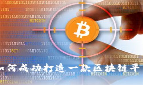 如何成功打造一款区块链平台