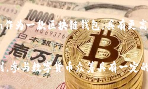 imToken众筹广播：如何通过imToken参与优质项目的众筹
imToken, 众筹, 区块链, 加密货币, 安全钱包/guanjianci

内容大纲
本文将介绍在imToken上如何参与优质项目的众筹，包括众筹前的准备、如何选择众筹项目、众筹的流程、参与风险与收益等方面。

问题一：imToken是什么？
在介绍如何通过imToken进行众筹前，我们需要首先了解什么是imToken。
imToken是一款去中心化的数字货币钱包，支持多种加密货币的存储与交易。该钱包由imToken团队开发，已经成为区块链领域最受欢迎的安全钱包之一。

问题二：为什么需要在imToken上进行众筹？
参与数字货币的众筹，需要选择一个安全可靠的平台进行操作。imToken作为一款安全而流行的钱包，受到了广大加密货币用户的信任。同时，imToken还定期推出各种优质的众筹项目，对于喜欢投资区块链项目的用户来说，是一个不容错过的机会。

问题三：如何在imToken上选择众筹项目？
在imToken上选择众筹项目需要注意以下几点：
首先，要选择可信、有潜力的项目，通过了解项目方的背景、业务模式、团队成员等来进行判断。
其次，要注意参与项目的费用和风险，包括众筹需要的币种、项目方是否已经进行过安全审计、项目方是否有足够的资源等等。

问题四：如何在imToken上进行众筹？
参与imToken上的众筹，需要按照如下步骤来进行操作：
1.打开imToken钱包，选择
