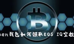 imToken钱包如何领取EOS IQ空投奖励？