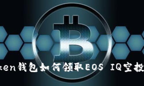 imToken钱包如何领取EOS IQ空投奖励？