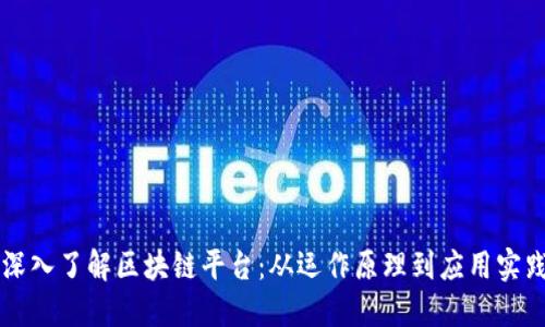 深入了解区块链平台：从运作原理到应用实践