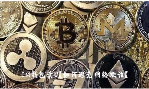 IM钱包卖U？如何避免网络欺诈？